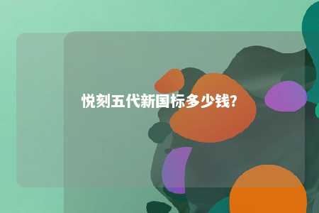 悦刻五代新国标多少钱？ 